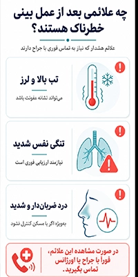 علائم خطرناک بعد از عمل بینی