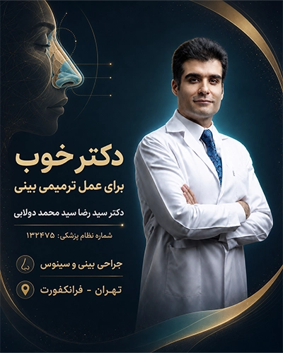 دکتر خوب برای عمل ترمیمی بینی