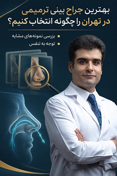 بهترین جراح بینی ترمیمی در تهران