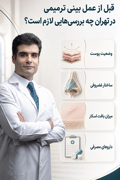عمل بینی ترمیمی در تهران