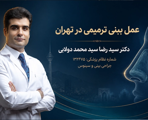 عمل بینی ترمیمی در تهران