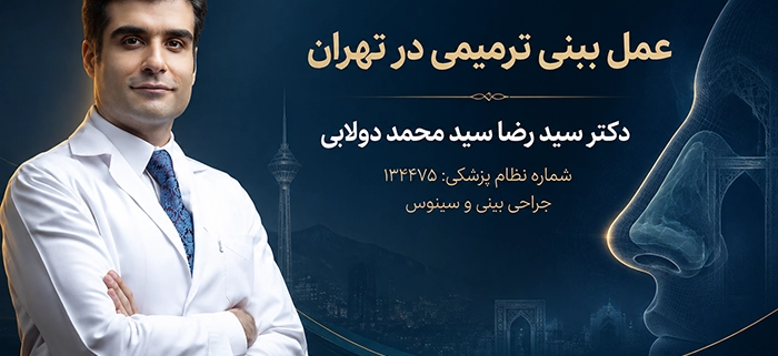 عمل بینی ترمیمی در تهران