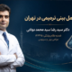 عمل بینی ترمیمی در تهران