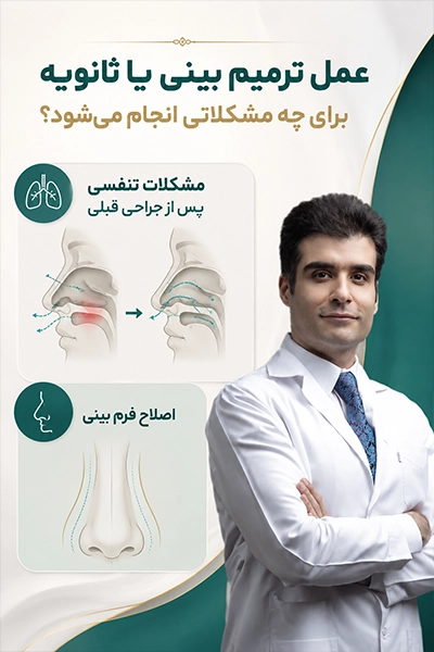 عمل ترمیم بینی یا ثانویه