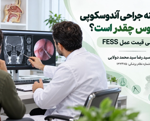 هزینه جراحی آندوسکوپی سینوس و بررسی قیمت عمل FESS توسط دکتر دولابی