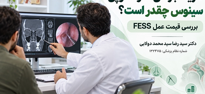 هزینه جراحی آندوسکوپی سینوس و بررسی قیمت عمل FESS توسط دکتر دولابی