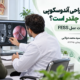 هزینه جراحی آندوسکوپی سینوس و بررسی قیمت عمل FESS توسط دکتر دولابی